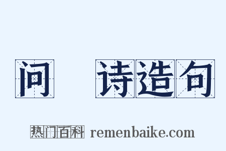 问棨诗造句是什么意思的图片